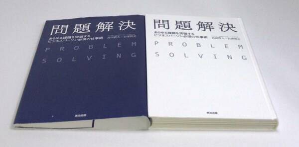 問題解決　あらゆる課題を突破するビジネスパーソン必須の仕事術 高田貴久／著　岩澤智之／著　h-9784862761248