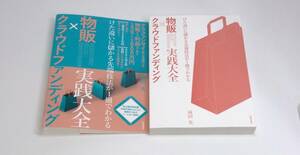 物販×クラウドファンディング実践大全　けた違いに儲かる先端技法が１冊でわかる 成田光／著　h-9784297132088