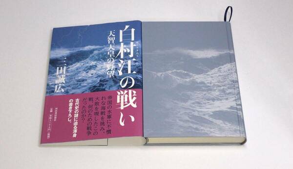 【即決】 白村江の戦い　天智天皇の野望 三田誠広／著　h-9784309025902