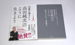 50歳を過ぎたら高田純次のように生きよう 東京タワーの展望台でトイレの順番ゆずったら本が出せました　g-9784074506545