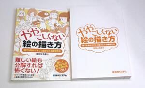 ややこしくない絵の描き方　誰でも始めやすくて続けられる練習方法 松村上久郎／著　h-9784798063188