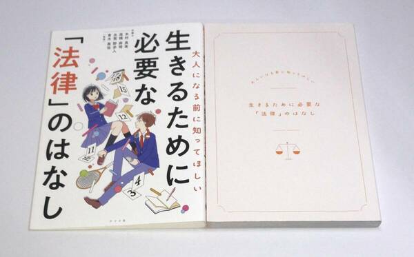 【即決】 大人になる前に知ってほしい 生きるために必要な「法律」のはなし　h-9784816371806