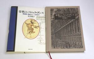 栄華のバロック・ダンス　舞踏譜に舞曲のルーツを求めて 浜中康子／著