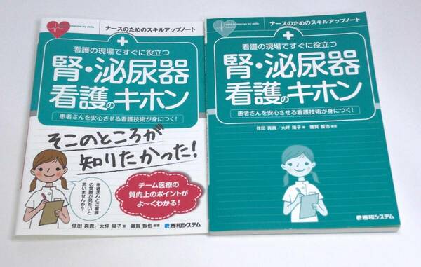 【即決】 看護の現場ですぐに役立つ 腎・泌尿器看護のキホン 住田真貴／著　大坪陽子／著 c-9784798065601