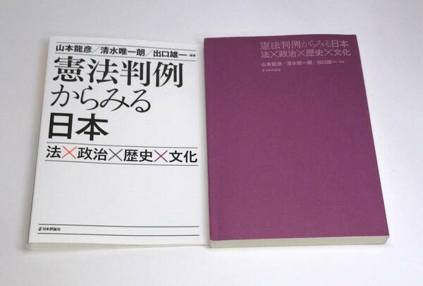 【即決】 憲法判例からみる日本 法×政治×歴史×文化 山本龍彦　清水唯一朗　出口雄一　e-9784535522114