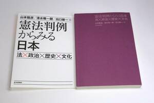 憲法判例からみる日本 法×政治×歴史×文化 山本龍彦　清水唯一朗　出口雄一　e-9784535522114