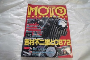 雑誌 モト.メンテナス誌 3号 1996.1月号 吉村不二雄とCB72 CB72レーシング Y部品 海外のスワップミート メンテナスに役立つ実践裏テク