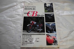 雑誌 エキサイティングバイク ホンダCBストーリー誌 1983.10月スーパースポーツ車 検索CB750.CB92.CB72.CL72.CB450.CR110.CR93.CR71.CR72