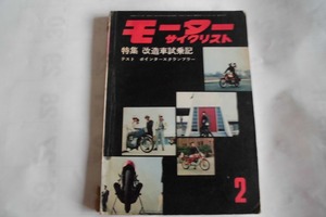 モーターサイクリスト誌 1963.2月号 ホンダ１５年の歩み.特集 改造車試乗記 スクランブラー シルバーピジョン130 カワサキ125 B-8 BSA650 