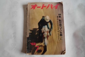 オートバイ誌 1962.7月号 62年型ニューモデル.スズキセルペット.ホンダベンリィレーシングCR93.オートバイ遊園地.オートバイの基礎講座 