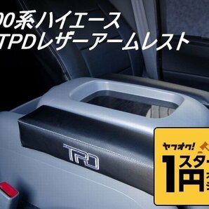 数量限定 \1スタート 200系ハイエース TPDレザーアームレスト１個 ＜S-GL/ワゴンGL/グランドキャビン/1型/2型/3型/4型＞【カラー選択】の画像1