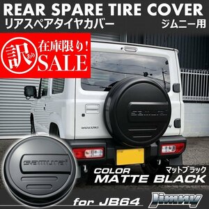 ★訳あり★ 新型ジムニーJB64/ジムニーシエラJB74　リアスペアタイヤカバー【マットブラック】 「samurai」 175/80R16用