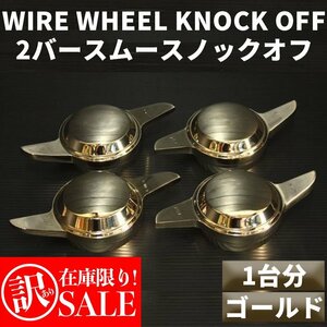 ★訳あり在庫限り★ ワイヤーホイール T's WIRE 2バースムース ノックオフ【ゴールド】 1台分（Ｌ2個、Ｒ2個）　＜ローライダー/USDM/イン