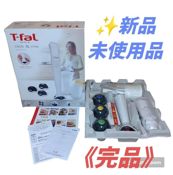 【新品未使用/完品・送料無料】ティファール/T-fal　クリック&ミックス　ハンドブレンダー　スティックミキサー　HB4401JP