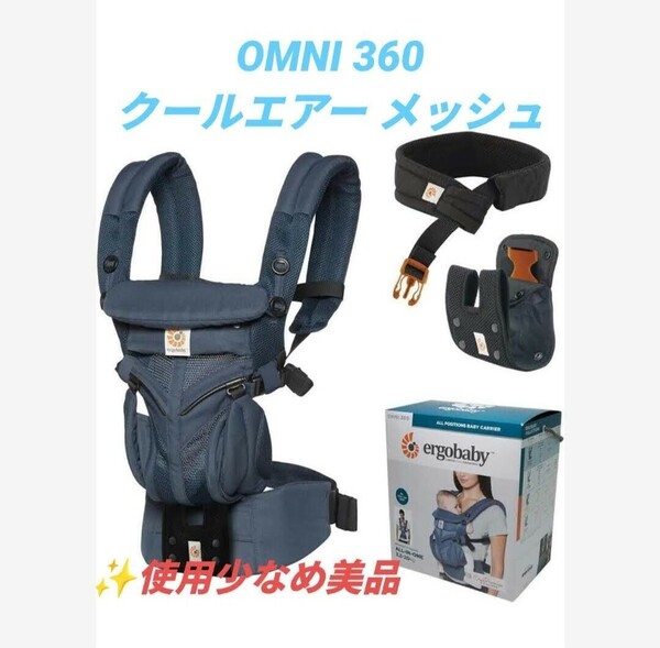 【使用少なめな美品/完品・送料無料】エルゴベビー/ergobaby　ベビーキャリア　オムニ360/OMNI 360　クールエアー　メッシュ　抱っこひも