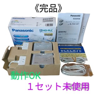 【動作OK/１セット未使用・送料無料】パナソニック/Panasonic　PLCアダプター　スタートパック　ノイズフィルター付　増設子機　BL-PA510KT