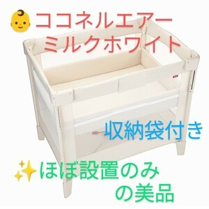 【ほぼ設置のみの美品/収納袋付き・送料無料】アップリカ/Aprica　ポータブルベビーベッド　ココネルエアー　ミルク