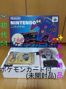 【初代64/貴重な未使用品/未開封の限定ポケモンカード付き・送料無料】任天堂/NINTENDO64　ニンテンドー64 本体　Wゲットだぜキャンペーン