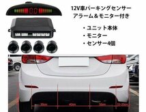 バックセンサーセット パーキング用センサー アラーム＆モニター付き センサー部×4個 12V BSENS04/ブラック限定_画像1