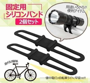 固定用シリコンバンド２個セット 懐中電灯を自転車用ライトに ホルダー アウトドア サイクリング 便利グッズ GM3580/ブラック