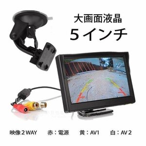 ミニオンダッシュ液晶モニター 5インチ 大画面 2チャンネル搭載 12V/24V両用 リアビュー/バックアップモニター CMN50