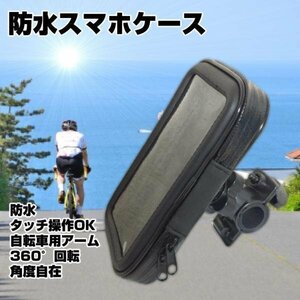 自転車用防水スマホホルダー 自転車スマホ防水ケース iPhone Android サイクリング 4.7インチまで対応 タッチ操作可 SWPF47