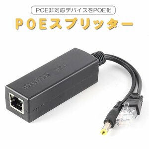 PoEスプリッター IPカメラ LANコネクタ 44-57V IEEE802.3af 電源ケーブル パワーオーバーイーサネット PoE非対応デバイスをPoE化 POESPT48