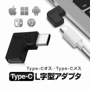 Type C L字型アダプタ USB-Cオス to USBCメス 高速充電 データ転送 PC/スマホ/タブレット/ゲーム機器など 変換コネクタ TPC1112