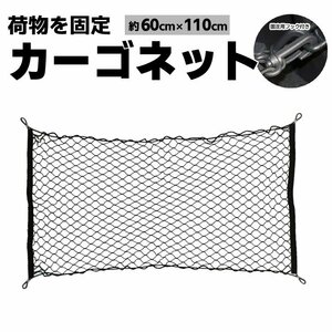 カーゴネット トランクネット 横長タイプ　110*60cm　荷物を固定　ラゲッジネット　伸縮性 汎用フック4個付き 荷物落下防止　CGNT1160