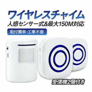 ワイヤレスチャイム 受信機2個 人感センサー 玄関チャイム 無線最大150m 静音モードあり コードレスチャイム ドアチャイム YF256RS2