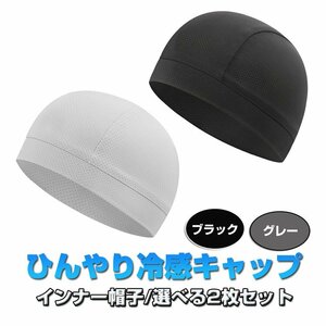 冷感ヘッドキャップ 2枚セット 吸汗 速乾 冷感 通気性 メッシュ ヘルメットインナー キャップ 薄型 軽量【ブラック1個グレー1個】QRU68S2