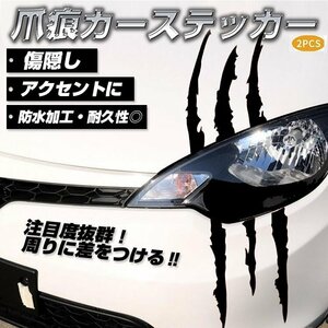 爪痕カーステッカー カッティングステッカー デコレーション キズ隠しに 車 バイク 装飾 スーツケース 2枚セット CSTNM02S/ホワイト