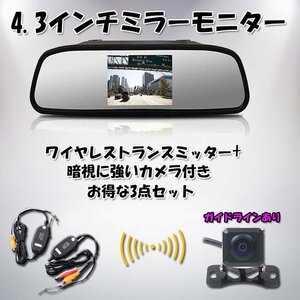 4.3インチルームミラーモニター＋バックカメラ＋無線システム 映像2チャンネル 12V専用 RM43A206VTM50