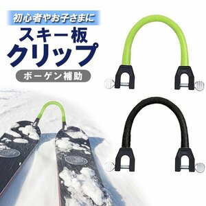 スキー板クリップ スキー板固定 補助具 ボーゲン補助 ボーゲンヘルパー トレーニング 練習器具 取付簡単 転倒防止【ブラック】SITC101