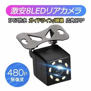 CCDレンズ 8LEDリアカメラ バックカメラ 480P画素 高画質 LEDライト付き 暗視対応 DC12V専用 角度調整可 広角 IP67防水防塵 鏡像 RC8LED