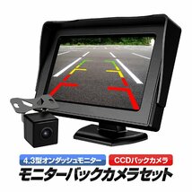 4.3インチ オンダッシュモニター＋防水小型CCDバックカメラセット DC12V 映像入力2系統 バックギア連動可能 IP66防水 広角170° OMT43B021_画像1