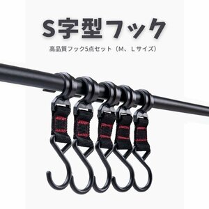 【5個セット】S字型フック ポールフック フックストラップ 物掛けフック ハンガーバックル アウトドア テント キャンプに MSF05SET