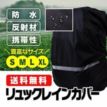 リュックレインカバー 登山 自転車 軽量 通学 通勤 アウトドア 防水カバー ナイトセーフティ 反射ストリップ BAPAC01/XLサイズブラック_画像1