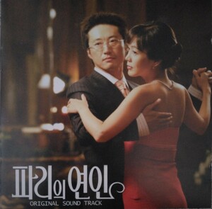 【匿名配送・送料込み】韓国ドラマ『パリの恋人』ＯＳＴ 2004年 韓国盤 CD パク・シニャン キム・ジョンウン イ・ドンゴン