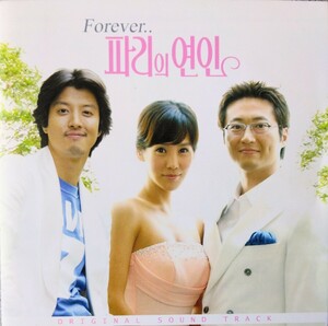 処分特価！【匿名配送・送料込み】韓国ドラマ『パリの恋人 Forever』OST 2004年 韓国盤 CD パク・シニャン キム・ジョンウン イ・ドンゴン 