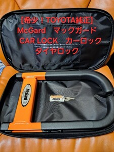 [ редкий!TOYOTA оригинальный ] McGard CAR LOCK McGuard машина блокировка шина блокировка специальный с футляром система безопасности (240325)