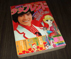 少女フレンド1975年3号◆西城秀樹/野口五郎/郷ひろみ/山口百恵/桜田淳子/アグネスチャン/80頁読切 冬の祭り日=大和和紀/里中満智子