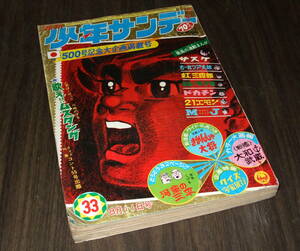 (難あり)少年サンデー1968年33号◆特別読切長編 おそ松くん=赤塚不二夫/アニマル1&歌え!!ムスタング=川崎のぼる/21エモン=藤子不二雄