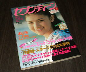 週刊セブンティーン1979年◆西城秀樹 日本歌謡大賞/レイフ・ギャレット/比企理恵/沢田研二/吉田拓郎/風と共に去りぬ 最終回=津雲むつみ