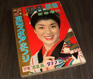 別冊平凡東映スタアまつり1958年◆特集「忠臣蔵」グラフ/大川橋蔵&里見浩太郎魅力アルバム/東千代之介・桜町弘子/大川恵子/丘さとみ/高倉健