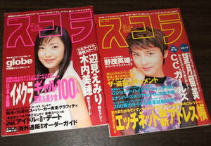 スコラ 1996年2冊組◆C.C,ガールズ/辺見エミリ/木内美穂/藤崎奈々子/望月留美/野茂英雄&大リーグ・クライマックス