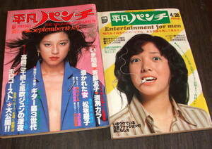 平凡パンチ1975-78年2冊◆浅野ゆう子/松坂慶子/岩下志麻/中島ゆたか/芦川よしみ/原田美枝子/風吹ジュン×高橋三千綱