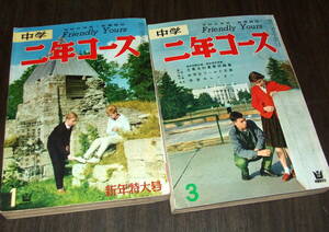 中学二年コース1963年2冊組◆映画物語「ポリアンナ」ヘイリー・ミルズ/映画「サムライの子」松尾嘉代&「ハイハイ3人娘」/芸能=吉永小百合