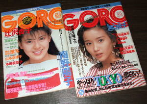 GORO 1986-88年2冊◆武田久美子/山本奈津子/辻沢杏子/洞口依子/仁藤優子/伊藤祐未/国見百合/本田美奈子/渡辺満里奈/南野陽子VS中山美穂