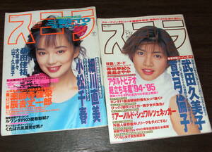 スコラ 1994-95年2冊組◆武田久美子/細川直美/小松千春/真弓倫子/大塚寧々/山下久美子/薬師寺保栄×辰吉丈一郎